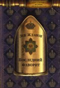 Книга "Последний фаворит" (Лев Жданов, 1914)