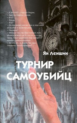 Книга "Турнир самоубийц" – Ян Леншин, 2017