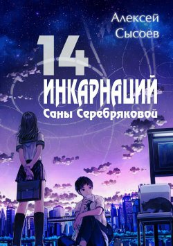 Книга "14 инкарнаций Саны Серебряковой" – Алексей Сысоев, 2017