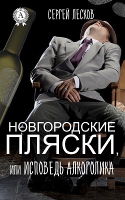 Книга "Новгородские пляски, или Исповедь алкоголика" – Сергей Лесков