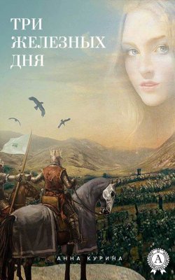 Книга "Три железных дня" – Анна Какурина, Анна Курина