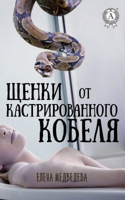Книга "Щенки от кастрированного кобеля" – Елена Медведева
