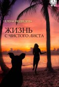 Жизнь с чистого листа (Елена Медведева)