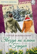 Книга "Звезда по имени «Герда»" (Сергей Белошапкин)