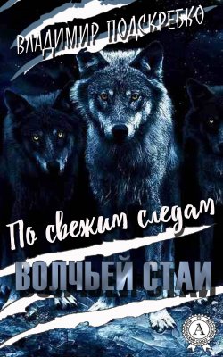Книга "По свежим следам волчьей стаи" – Владимир Подскребко