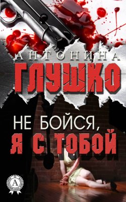 Книга "Не бойся, я с тобой" – Антонина Глушко