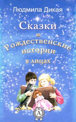 Книга "Сказки и Рождественские истории в лицах" – Людмила Дикая
