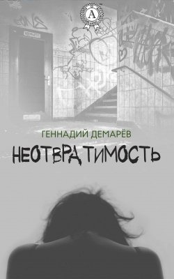 Книга "Неотвратимость" – Геннадий Демарев