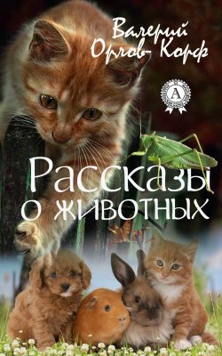 Книга "Рассказы о животных" – Валерий Орлов-Корф