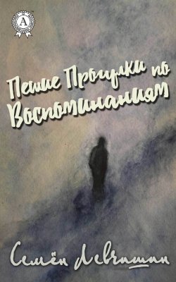 Книга "Пешие Прогулки по воспоминаниям" – Семен Левчишин