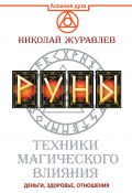 Книга "Руны. Техники магического влияния. Деньги, здоровье, отношения" (Николай Журавлев, 2015)