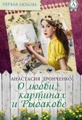 Книга "О любви, картинах и Рыбакове" (Анастасия Дронченко)