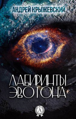 Книга "Лабиринты Эвотона" – Андрей Крыжевский
