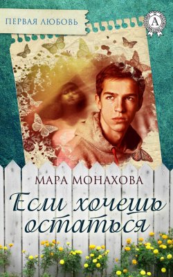 Книга "Если хочешь остаться" {Первая любовь} – Мара Монахова