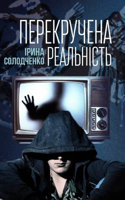 Книга "Перекручена реальність" – Ірина Солодченко