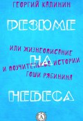 Резюме на небеса, или Жизнеописание и поучительные истории Гоши Рябинина (Георгий Калинин)