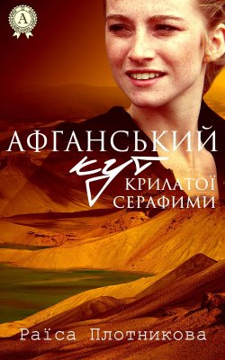 Книга "Афганський кут крилатої Серафими" – Раїса Плотникова