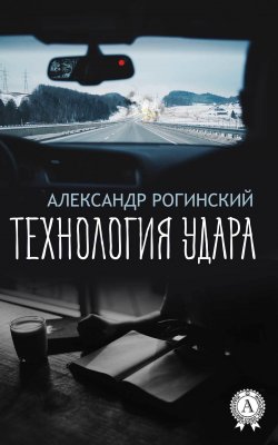 Книга "Технология удара" – Александр Рогинский