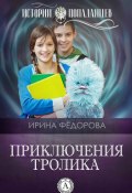 Книга "Приключения тролика" (Ирина Фёдорова)