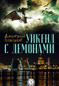 Уикенд с демонами (Дмитрий Захаров)