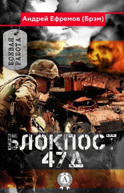 Книга "Блокпост-47Д" {Боевая работа} – Андрей Ефремов (Брэм)