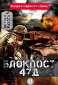 Книга "Блокпост-47Д" (Андрей Ефремов (Брэм))