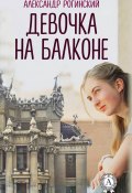 Девочка на балконе (Александр Рогинский)