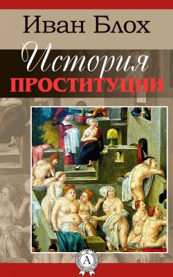 Книга "История проституции" – Иван Блох