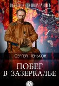 Книга "Побег в Зазеркалье" (Сергей Теньков)
