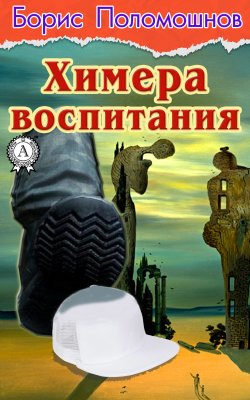 Книга "Химера воспитания" – Борис Поломошнов