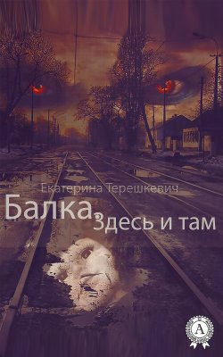 Книга "Балка. Здесь и там" – Екатерина Терешкевич