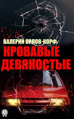 Книга "Кровавые девяностые" – Валерий Орлов-Корф