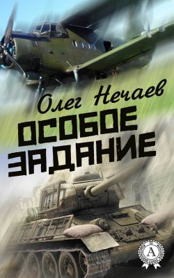 Книга "Особое задание" – Олег Нечаев
