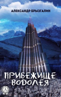Книга "Прибежище Водолея" – Александр Брызгалин