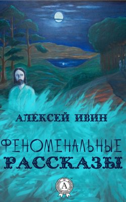 Книга "Феноменальные рассказы" – Алексей Ивин