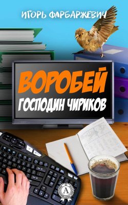 Книга "Воробей господин Чириков" – Игорь Фарбаржевич