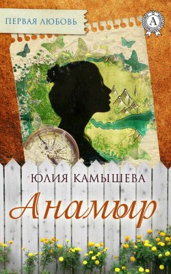 Книга "Анамыр" {Первая любовь} – Юлия Камышева