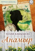 Книга "Анамыр" (Юлия Камышева)