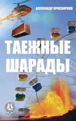 Книга "Таежные шарады" – Александр Просвирнов