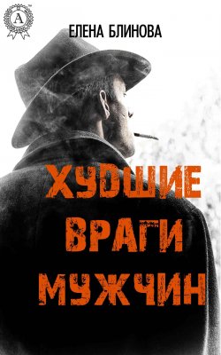 Книга "Худшие враги мужчин" – Елена Блинова