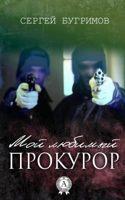 Книга "Мой любимый прокурор" – Сергей Бугримов