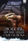 Книга "Любовь, прошедшая сквозь века" (Лилия Подгайская)