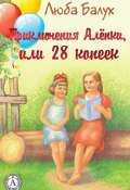 Книга "Приключения Алёнки, или 28 копеек" (Люба Балух)