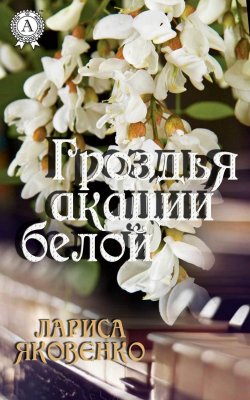 Книга "Гроздья акации белой" – Лариса Яковенко