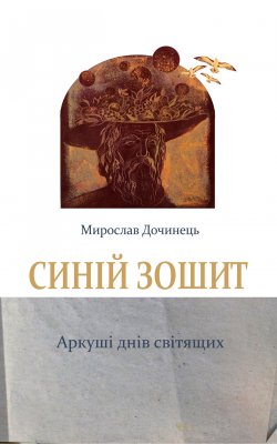 Книга "Синій зошит" – Мирослав Дочинец