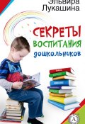 Секреты воспитания дошкольников (Эльвира Лукашина)