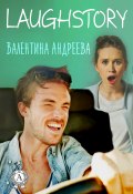 LaughStory (Валентина Андреева)