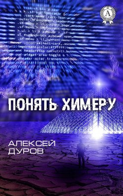 Книга "Понять химеру" – Алексей Дидуров, Алексей Дуров