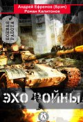 Книга "Эхо войны" (Андрей Ефремов (Брэм), Роман Капитонов)