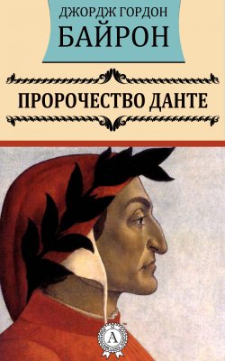 Книга "Пророчество Данте" – Джордж Гордон Байрон, Джордж Гордон Байрон